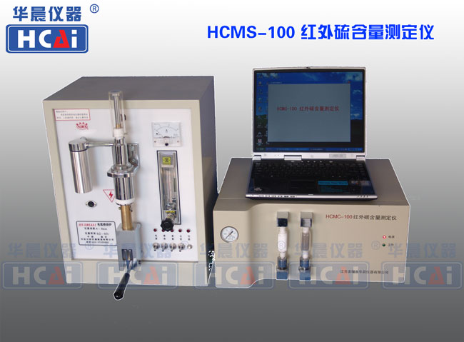 HCMS-100 红外硫含量测定仪