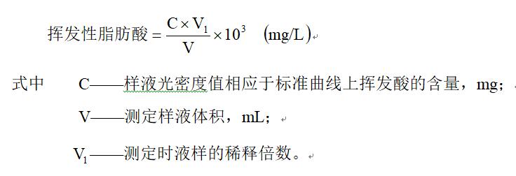 挥发性脂肪酸总量的比色测定法公式